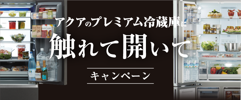 アクアのプレミアム冷蔵庫に触れて開いてキャンペーン